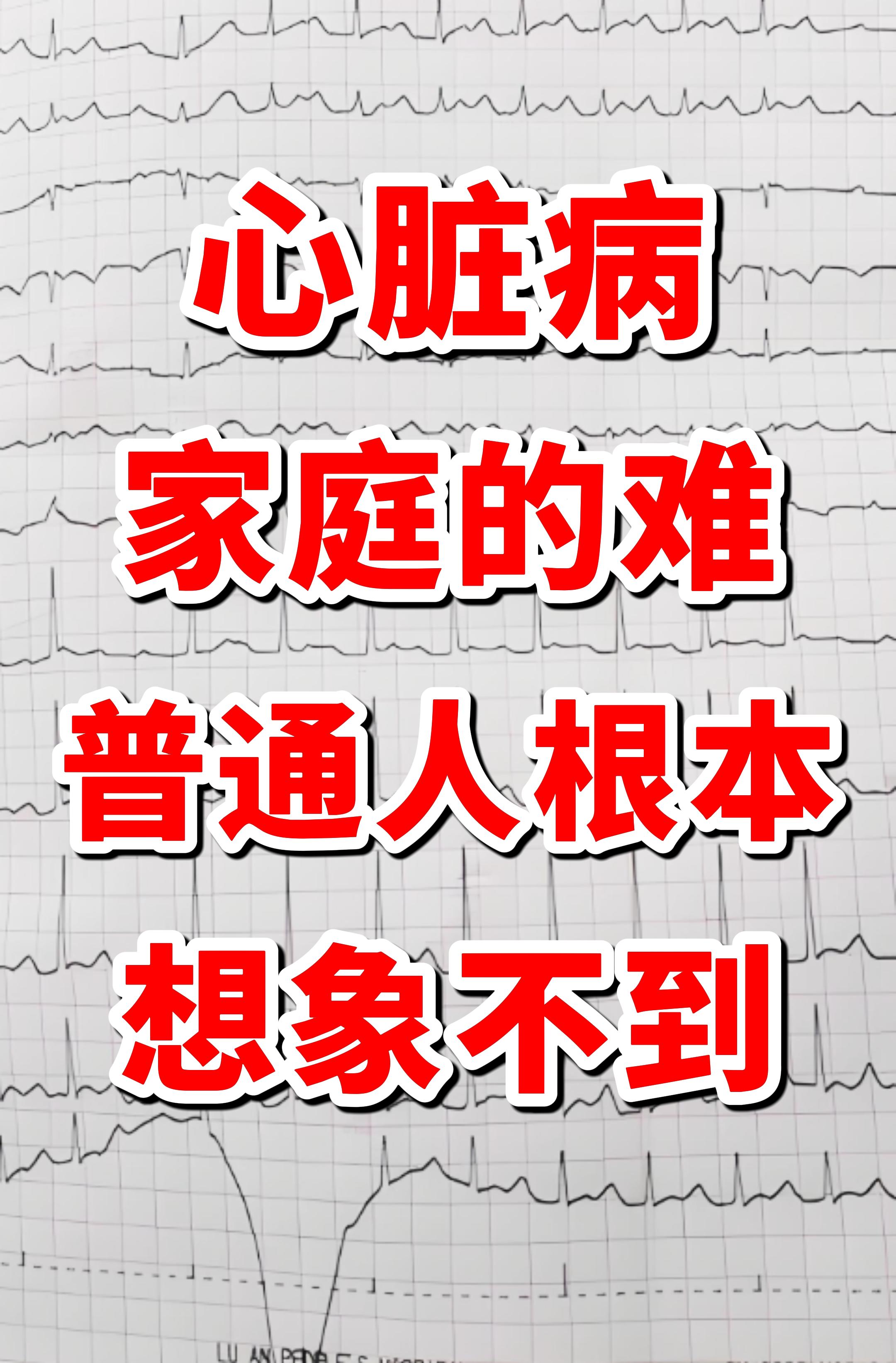 心脏病家庭的难，普通人根本想象不到。作为一名心血管科大夫，每天面对的是...