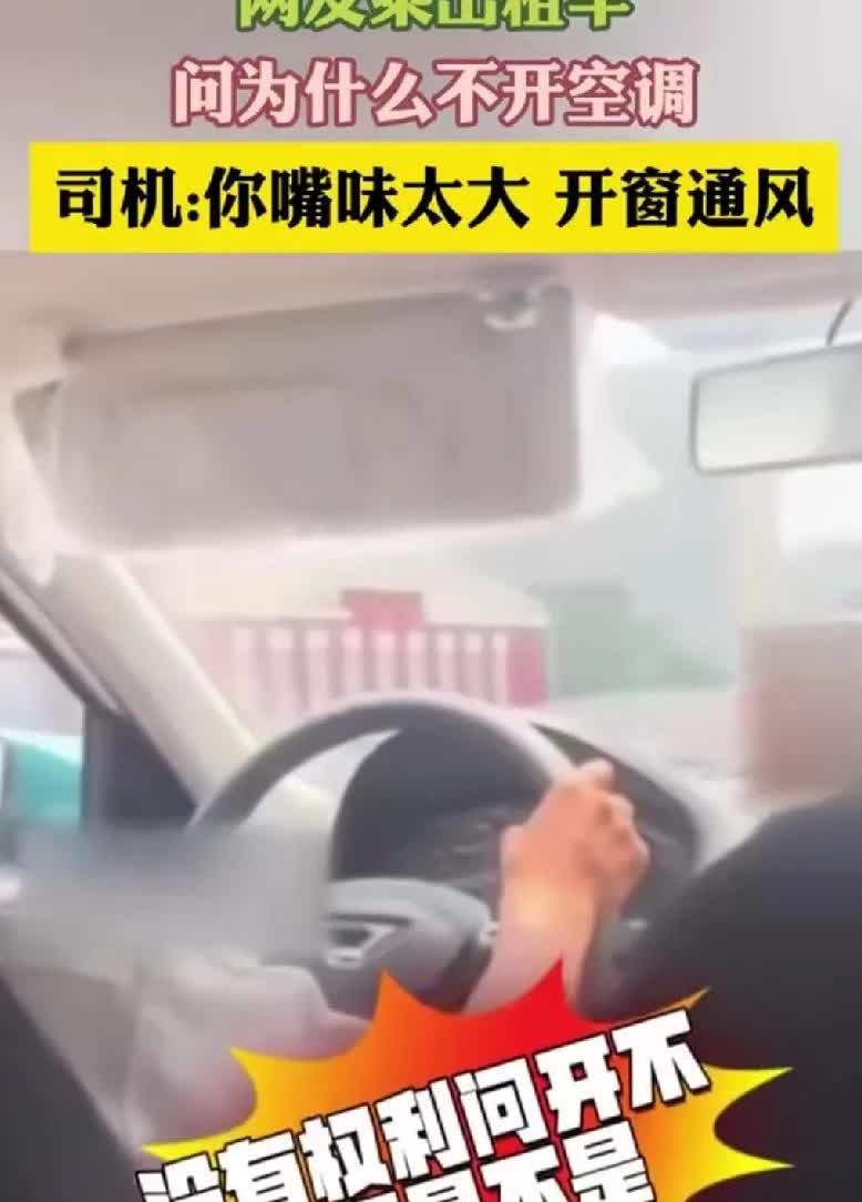 女子乘出租车，被司机说嘴味太大女子打车碰到奇葩司机，以下是她俩的对话乘客