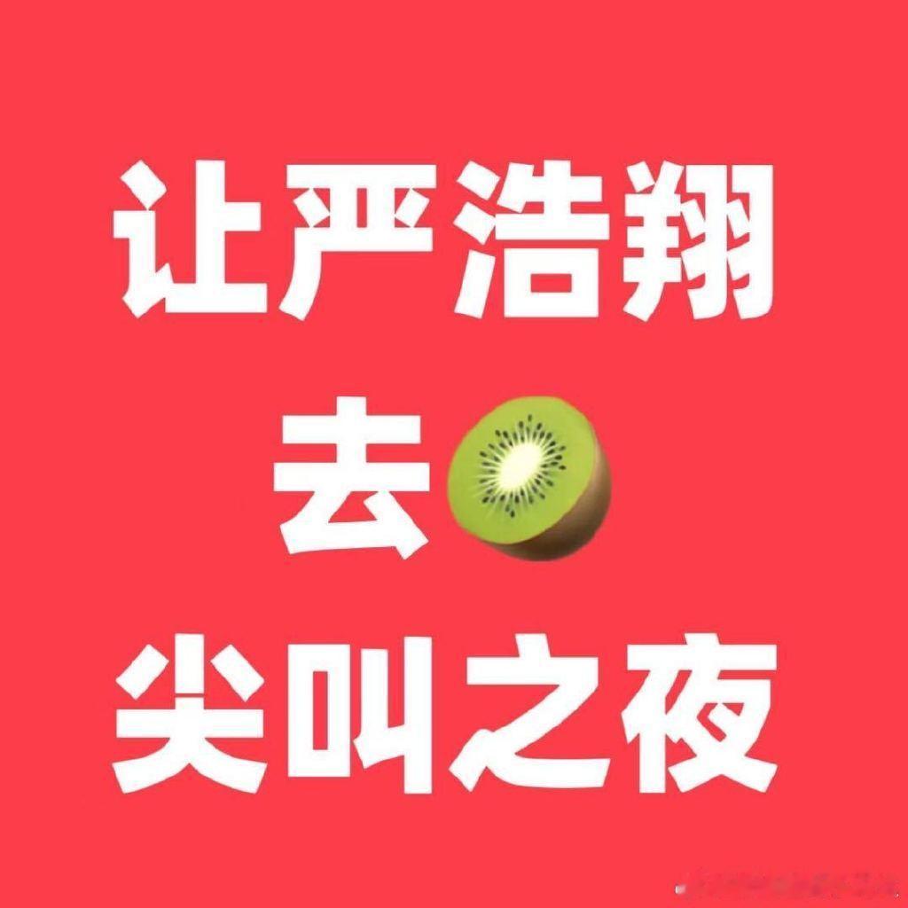 我必须说一句，让严pd参加尖叫之夜！冠军导师必须要有一席之地！！！