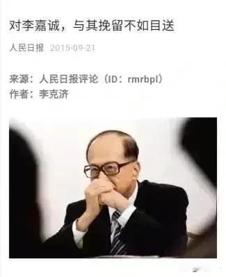 “与其挽留，不如目送。”你可能低估了人民日报这句话的含金量。李嘉诚贱卖巴拿马港口