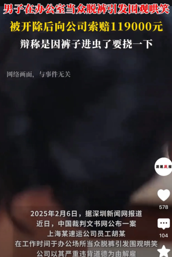 广东深圳，一男子上班期间，突然在办公室内脱掉了裤子，引发哄堂大笑。公司认为男子的