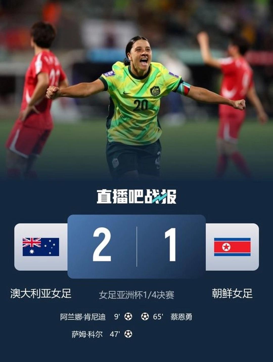 3月13日晚，刚结束的女足亚洲杯这场球，就是这么戏剧性。朝鲜姑娘全场摁着澳大