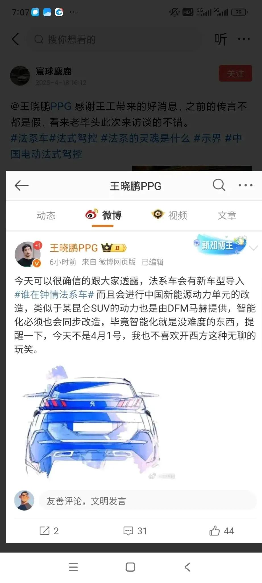 这条来自法系圈资深博主鹏的爆料，有几个关键点：法系新车会引入中国新能源动力单元