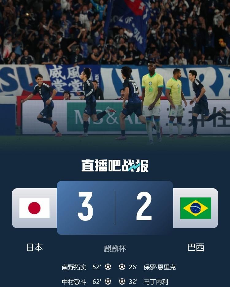 高下立判！日本国家队让二追三，3：2首胜巴西国家队。而韩国队0：5惨败巴西队，侧