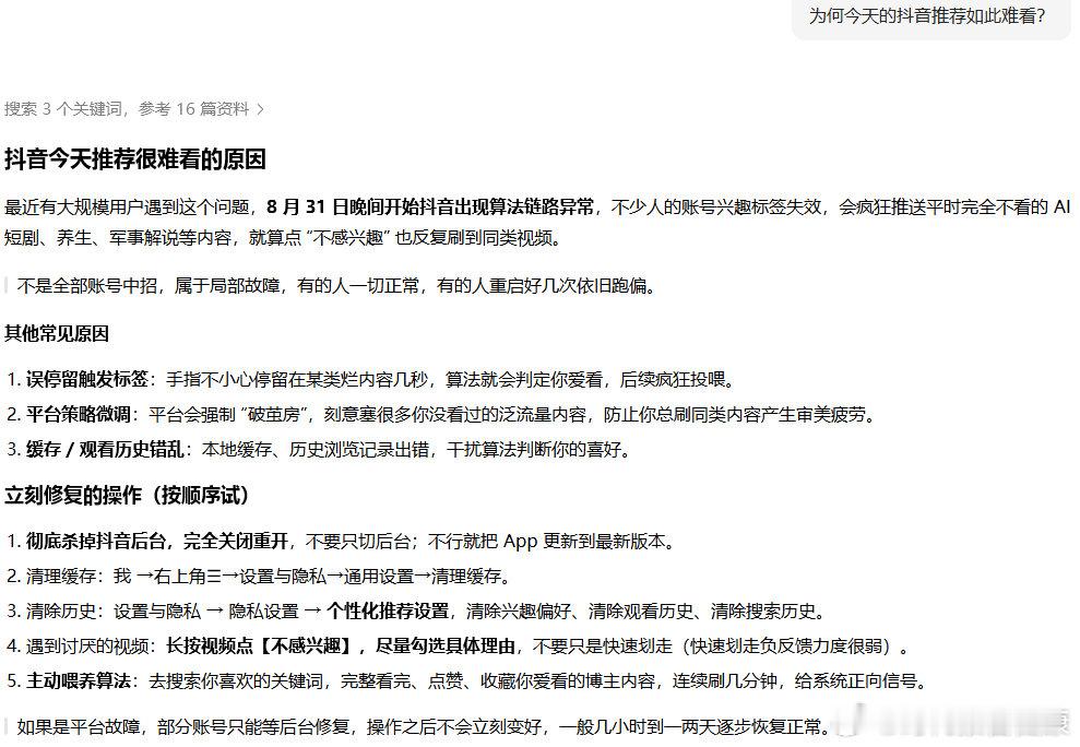 【豆包回应抖音推荐难看】豆包说抖音推荐在破茧房9月1日，抖音推荐难看登上热搜，
