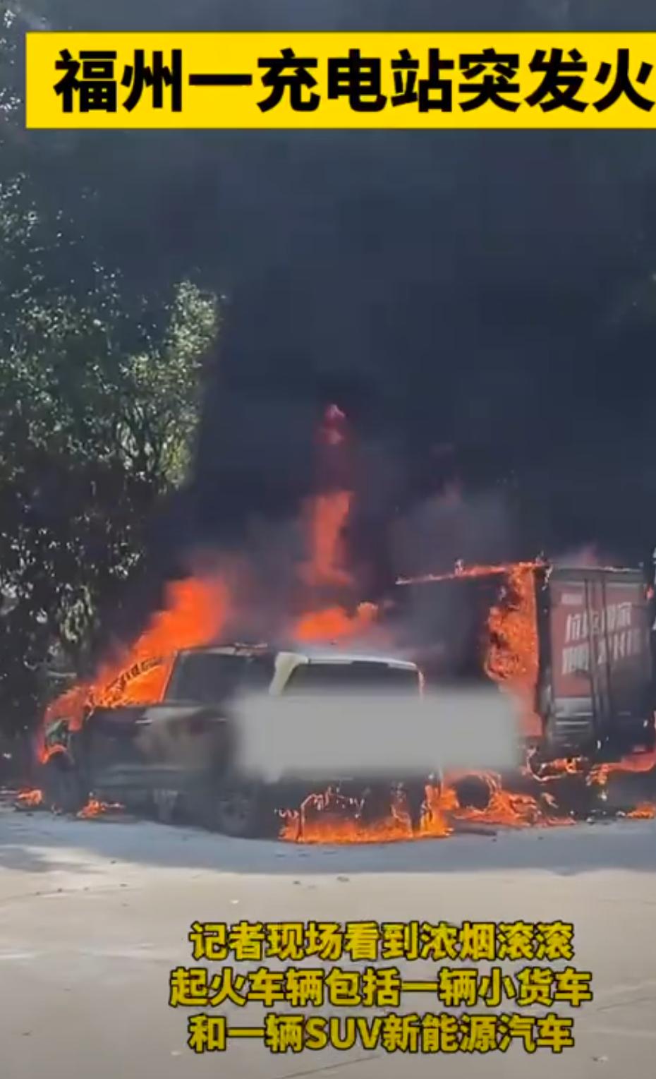 惊险！福建福州一充电站突发火情3月18日中午12时左右，福建福州仓山新颐路一充