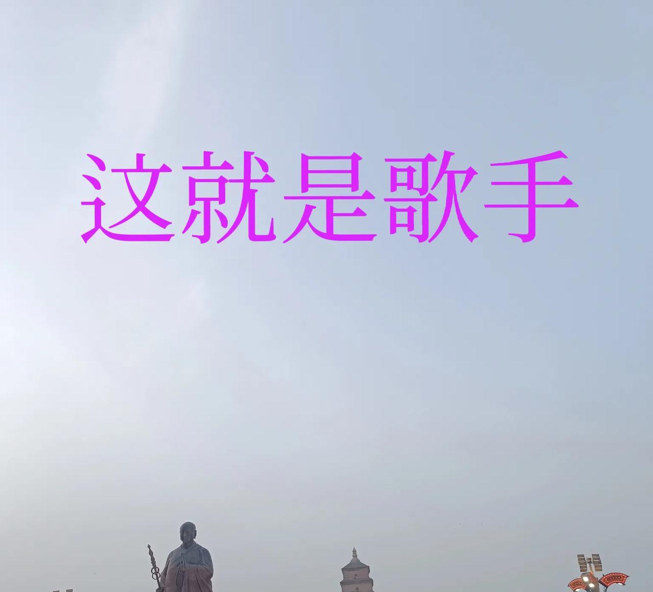 #歌手2025#《歌手2025》第一期排名：第一名：单依纯第二名：陈楚生