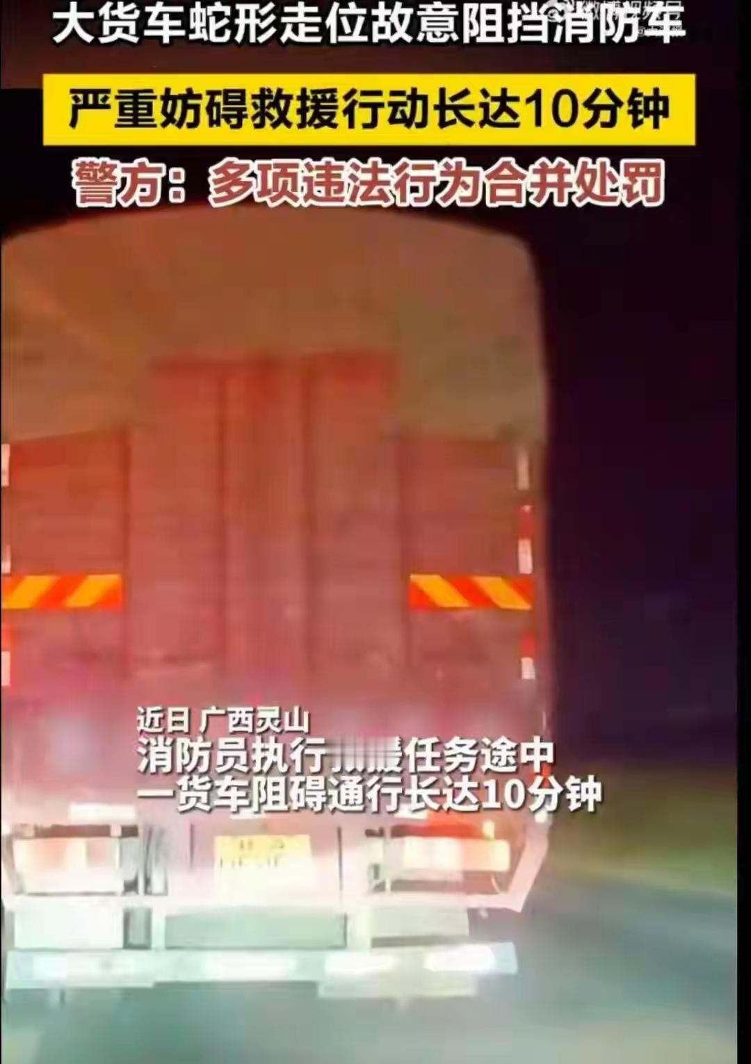 广西钦州一辆满载消防设备的救援车奔赴火灾现场时，遭一辆大货车以蛇形走位故意阻挡长
