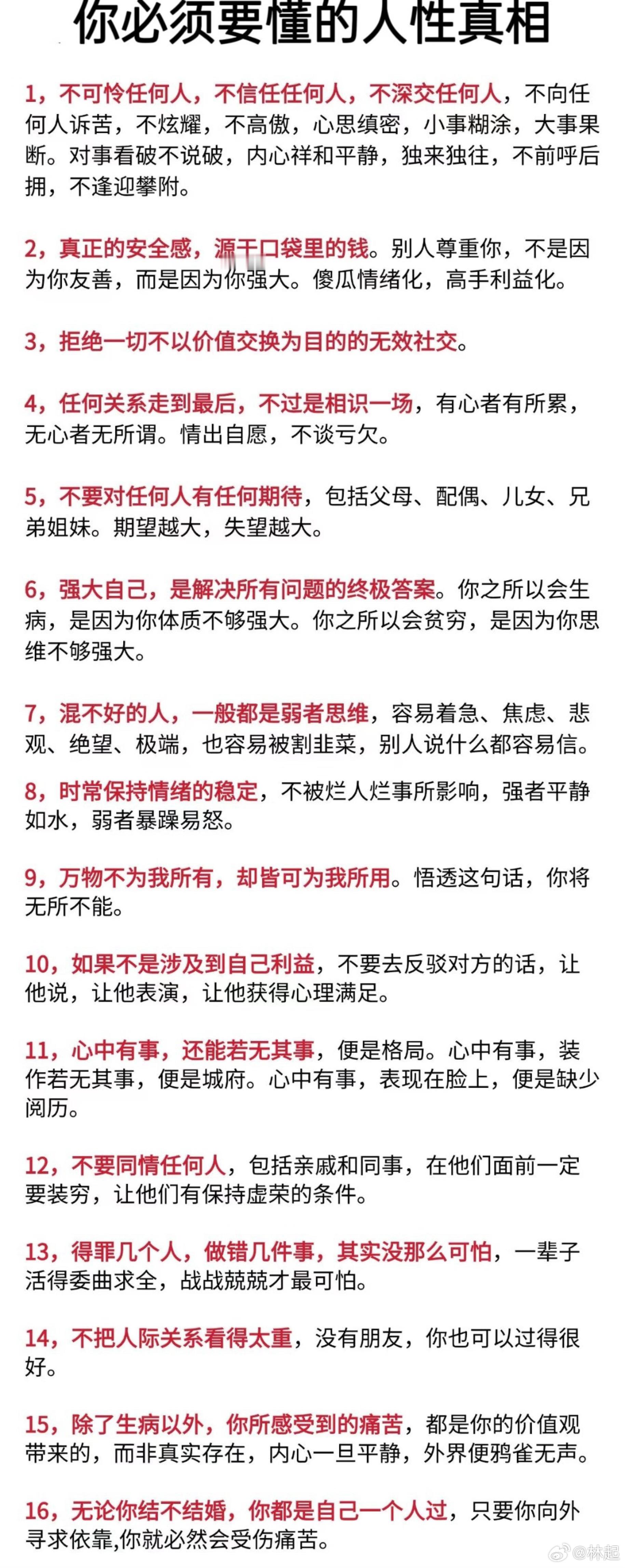 你必须懂的16条人性真相​​​