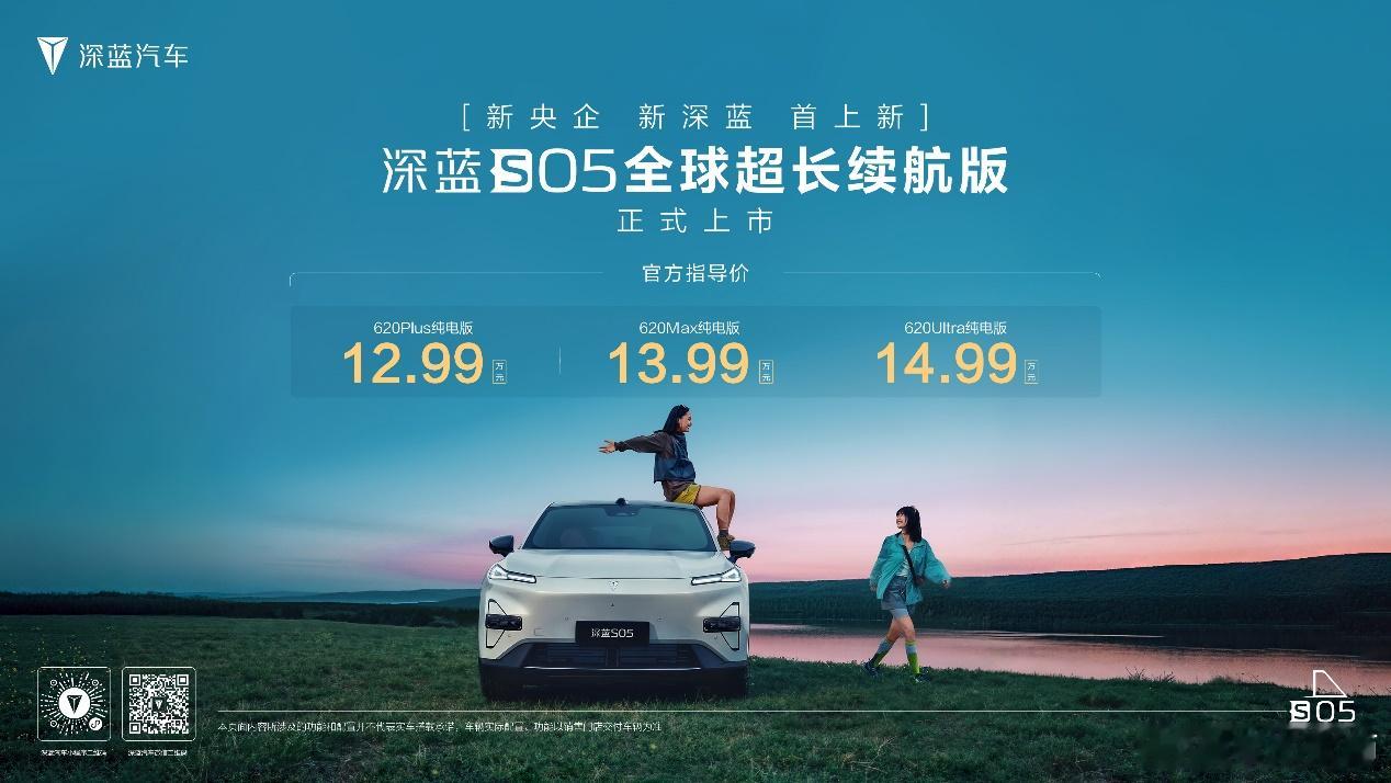 「新央企」长安的首款新车：深蓝S05长续航版正式上市！起售价为12.59