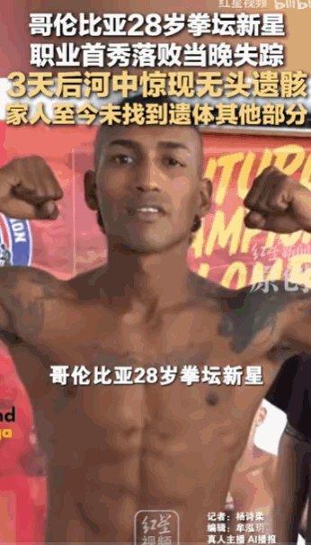 “细思极恐！”哥伦比亚，一名年仅28岁的拳坛新星，在擂台上遗憾落败的当晚离奇失踪