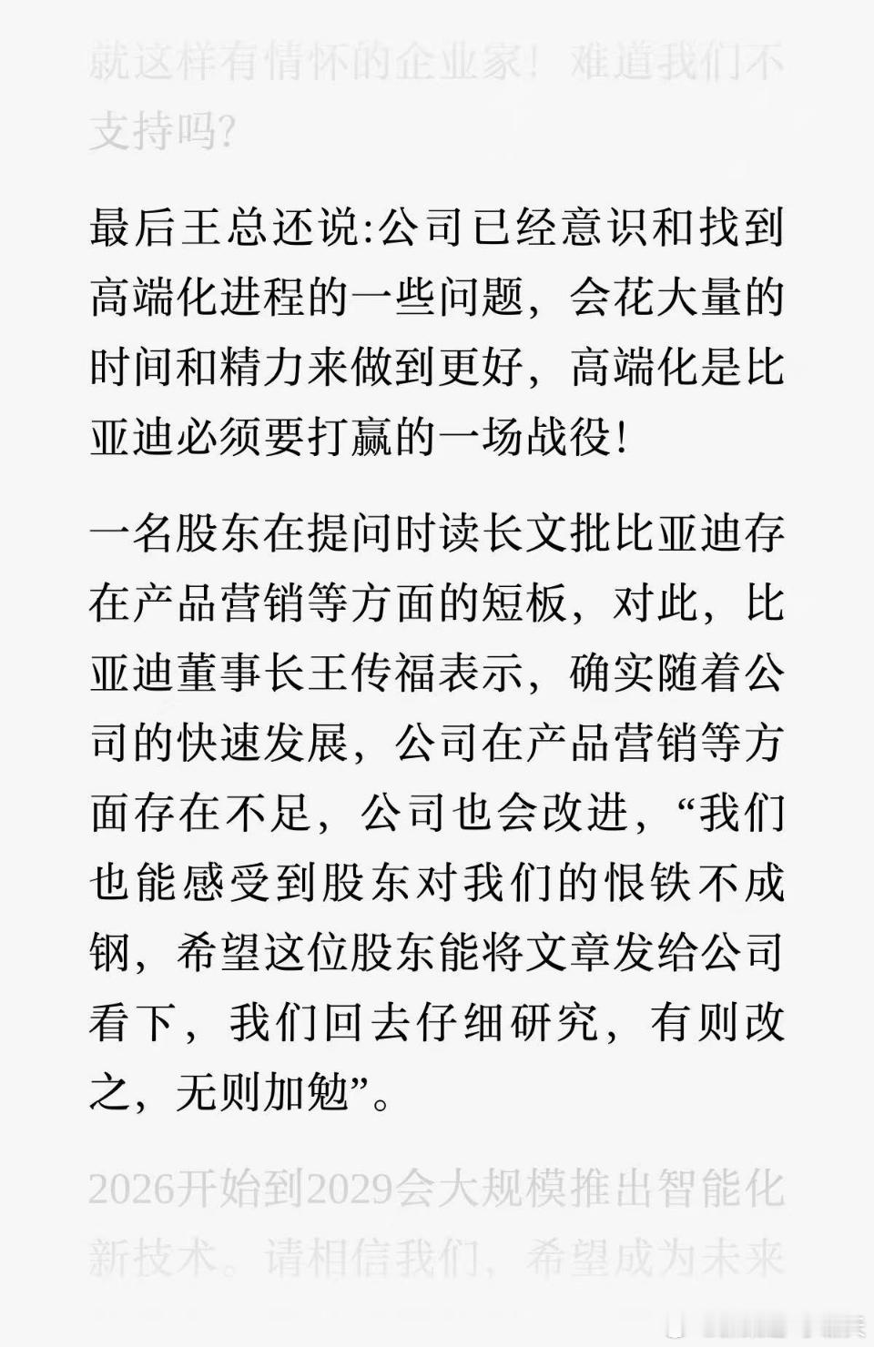 【比亚迪股东大会，王传福谈高端化问题】王传福：“公司已经意识和找到高端化进程的一