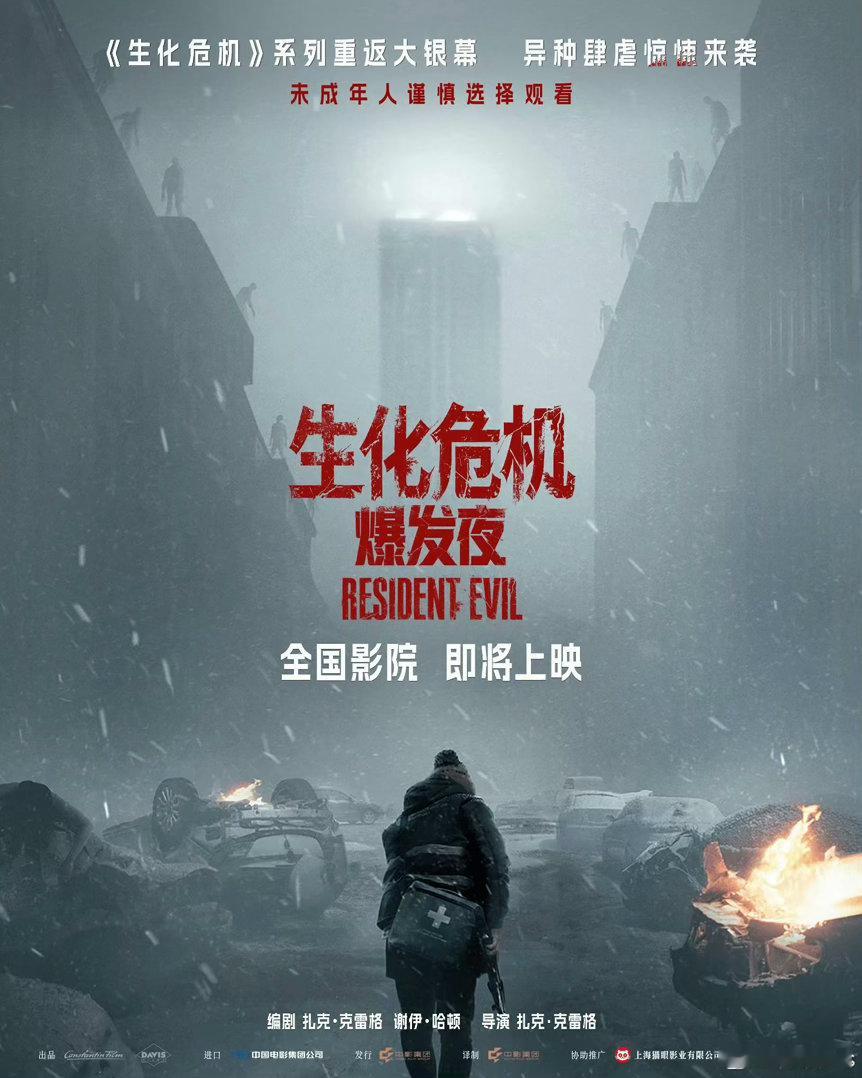 电影《生化危机·爆发夜》专资已上，10.5全国上映，片长94分钟，版本IMAX、CINITY、中国巨