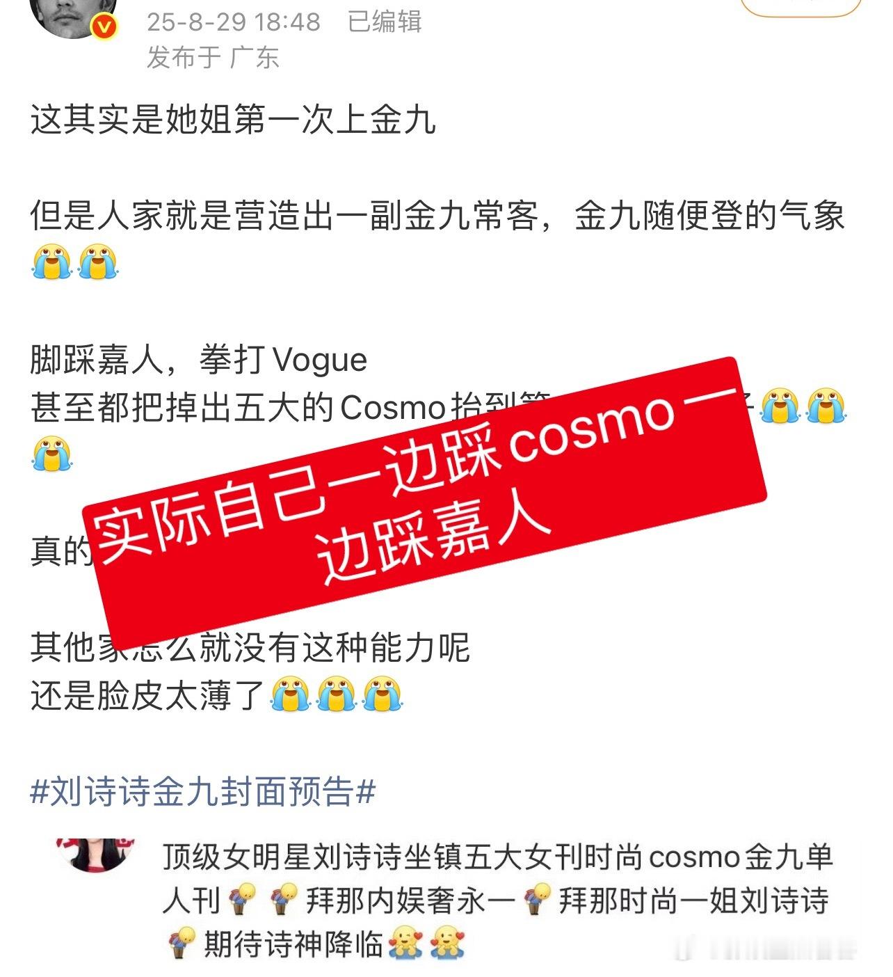 就因为刘诗诗上了cosmo金九，朱奋就天天踩人家cosmo，代替时尚行业要开除五