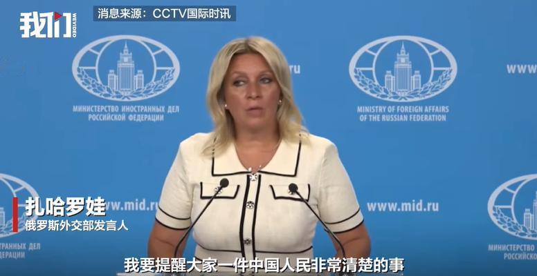 奉劝所有中国人，都要做好心理准备，因为俄罗斯外交部发言人扎哈罗娃讲出了真相。