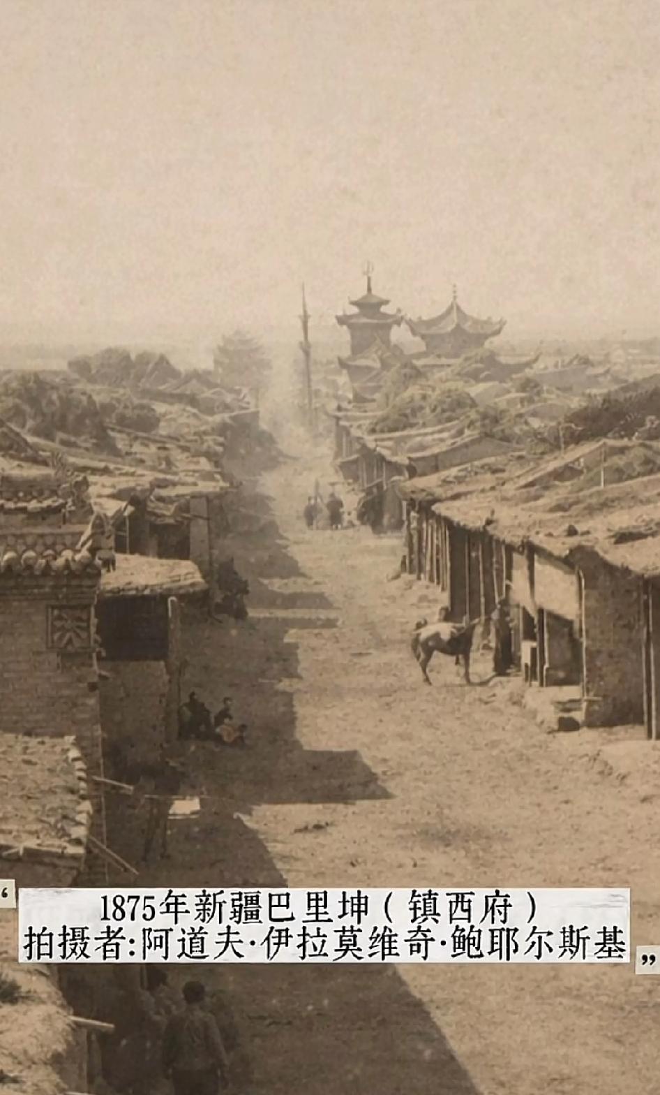 在网上看到一张一位外国摄影家在1875拍摄的新疆巴里坤老城街道照片，再对照一下石