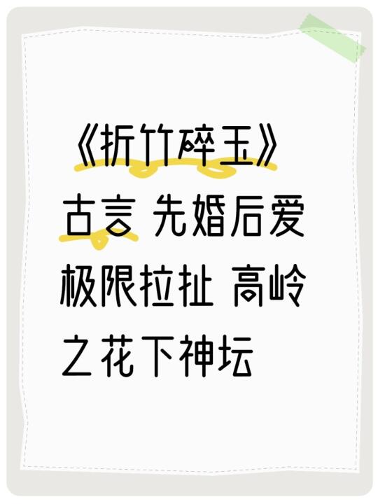 《折竹碎玉》拉扯太好看了 熬夜看完