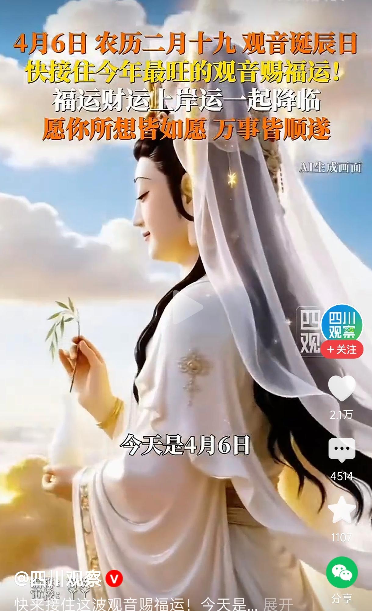 祝福您：快来接住这波观音赐福运！今天是4月6日，农历二月十九，愿您福气满满，