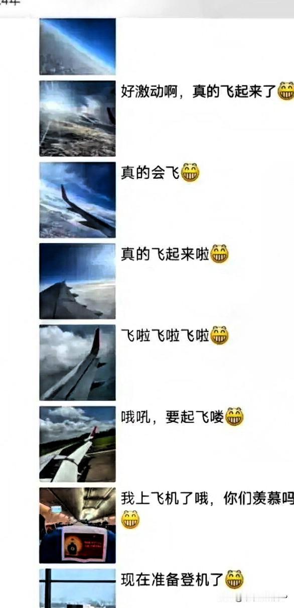 发这种朋友圈的人，一看就是对坐飞机这事兴奋得不行。你瞧这一条条的，从准备登机就开