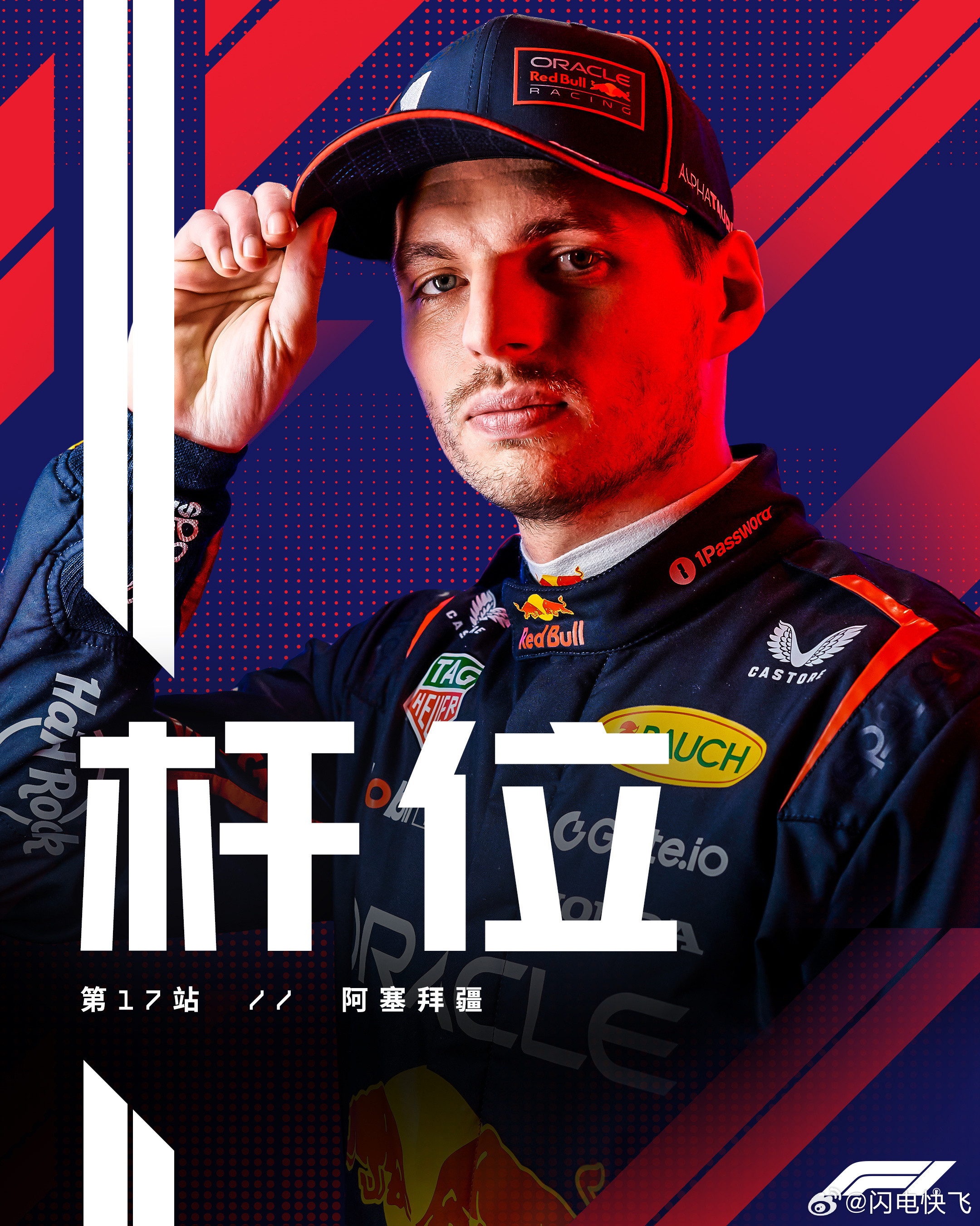 维斯塔潘夺F1阿塞拜疆站杆位潘子又拿到杆位了牛的[吃瓜]​​​