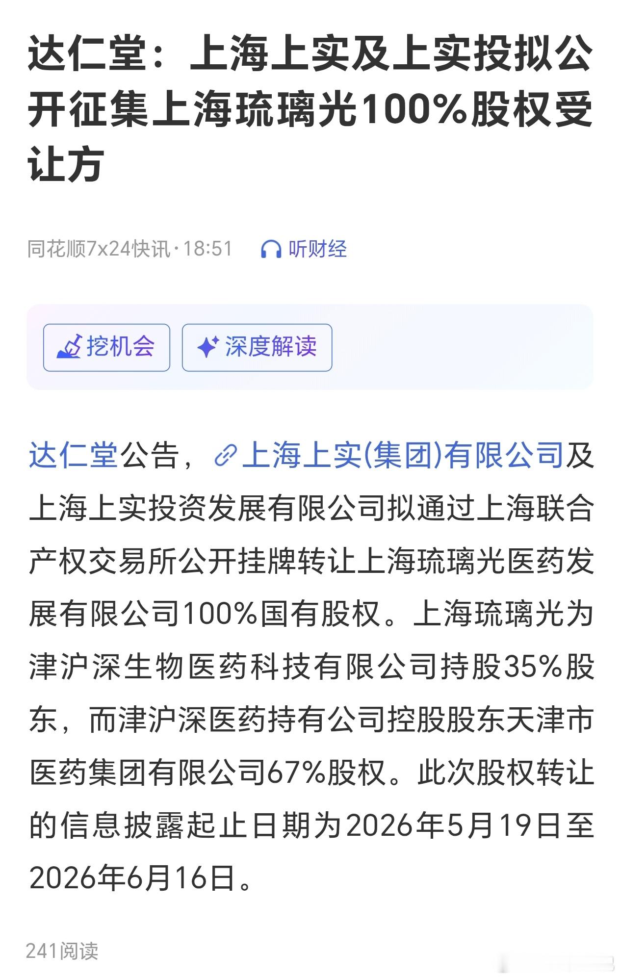 重磅！达仁堂上层股权大变局，实控权要重构？国资挂牌转让核心股权，中药龙头迎改革关