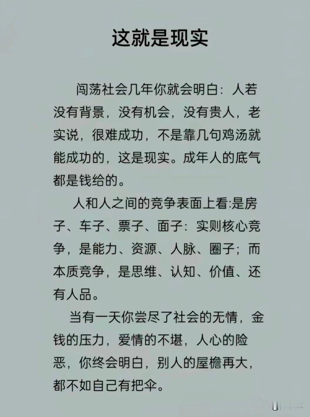 这就是现实，人若没有背景，没有机会，没有贵人，老实说很难成功。[祈祷]以前觉得只
