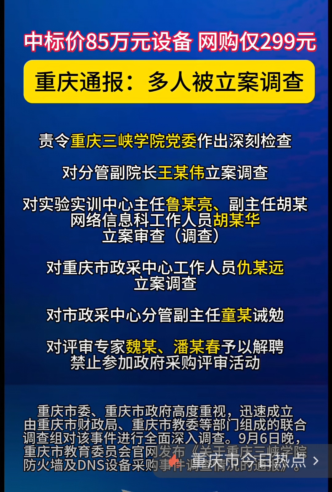299元的设备，花了85万，这个事件，又掀开了腐败冰山的一角，那就是表面程序正义下的腐败，包括招投标