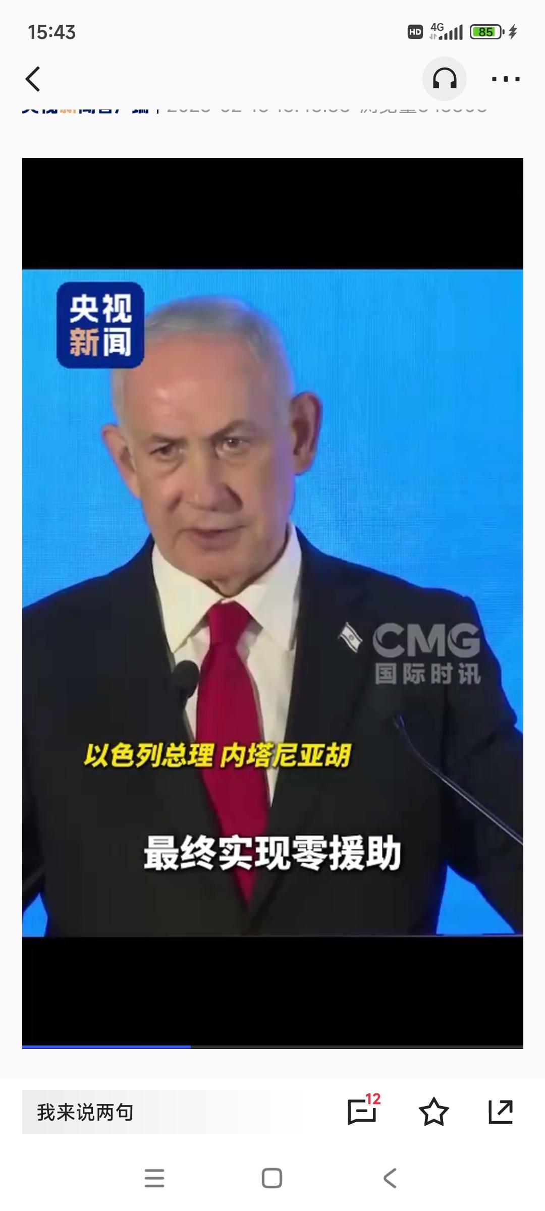 当地时间2月15日，以色列总理内塔尼亚胡在美国主要犹太人组织主席会议的一场活动上