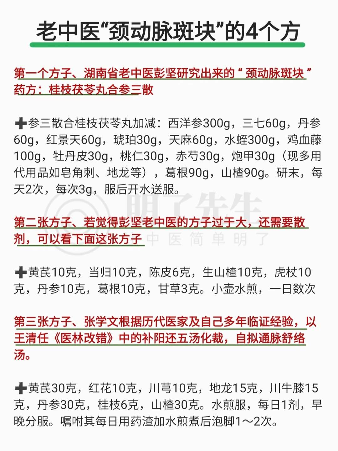 老中医“颈动脉斑块”的4个方子