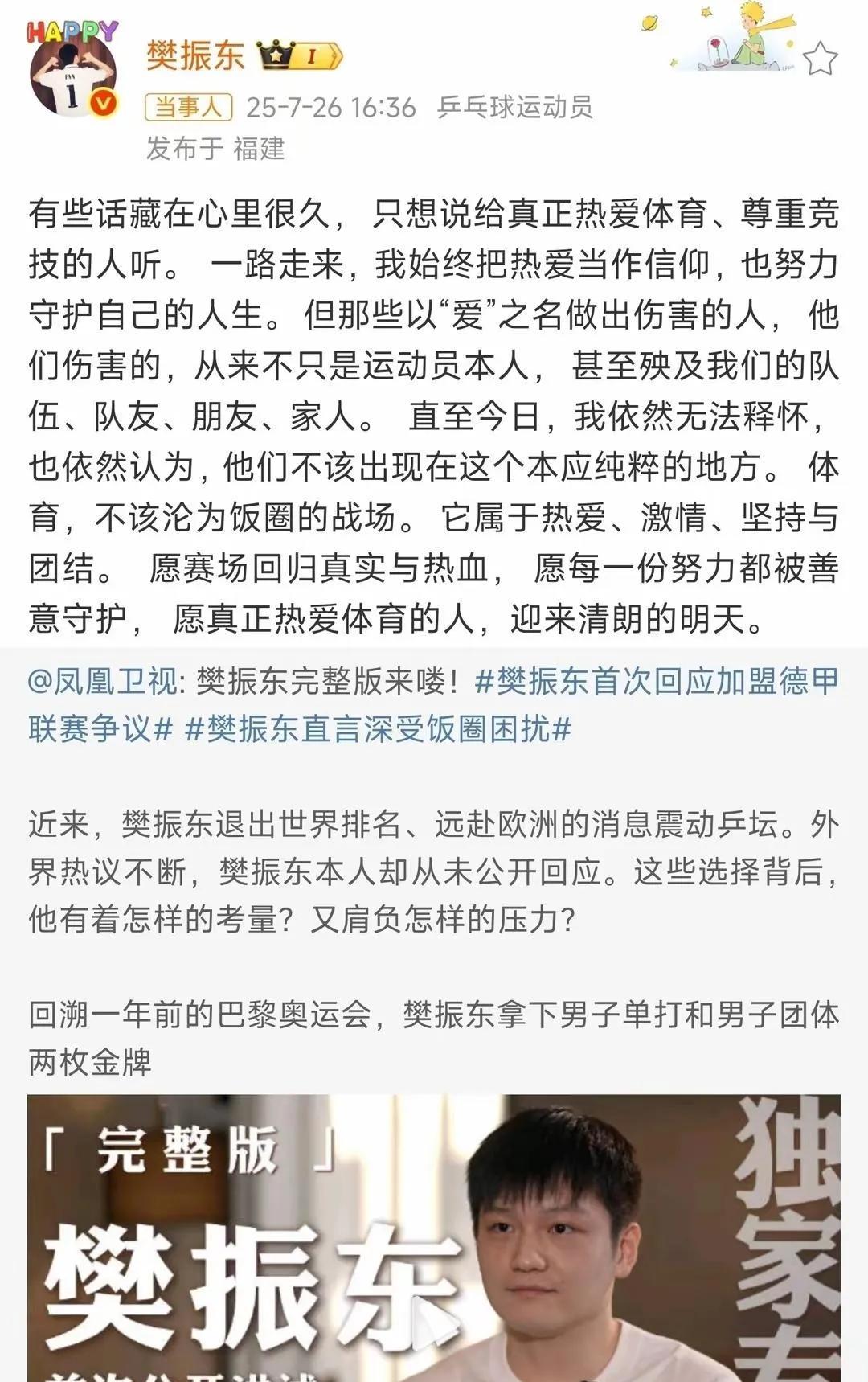 对饭圈文化，至今无法释怀。7月26号，小胖樊振东终于吐露心声。小胖是无法释怀