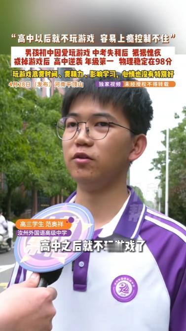 河南，一男孩深陷游戏荒废初中学业，中考时物理失利满心愧疚，于是决定戒掉游戏。本以