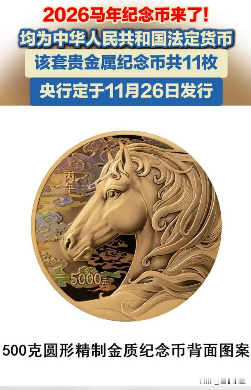 央行官宣：2026马年纪念币将于11月26日正式发行！这一消息引发收藏市场广泛关