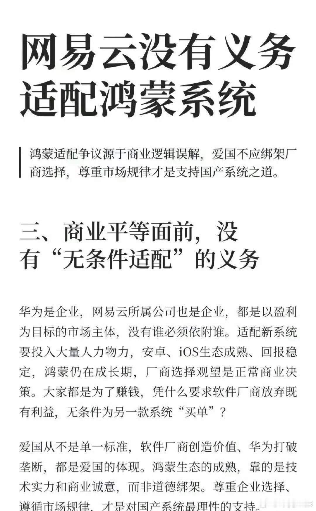 对鸿蒙：没有适配义务，鸿蒙用户苦等900天，直到用户数破8000万才姗姗上线网易云音乐内测版。对iP