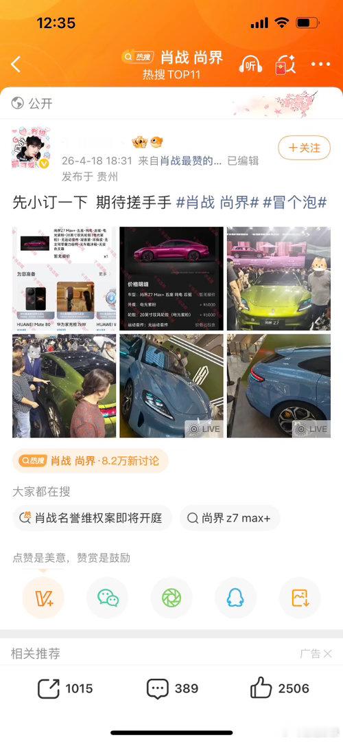 肖战尚界有钱姐们已经开始晒单准备去试驾了，太有实力了