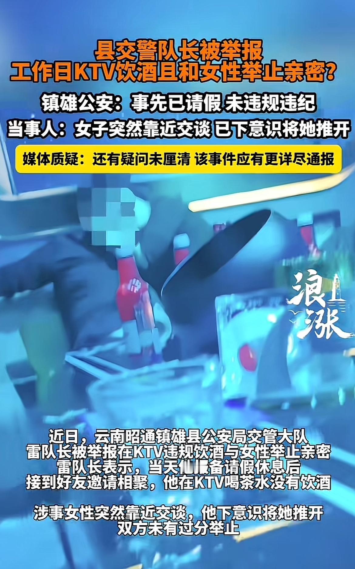 云南镇雄县交管大队雷队长这事儿可太有看头了。被举报在KTV违规饮酒、与女性举止亲