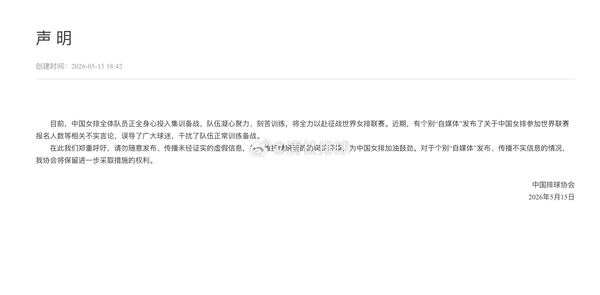 【中国排球协会官方声明】目前，中国女排全体队员正全身心投入集训