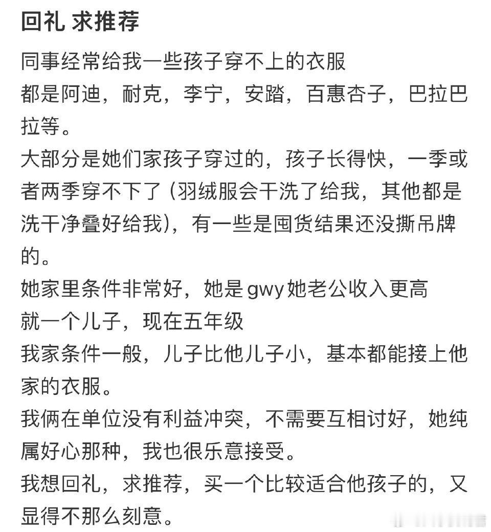 同事经常给我一些孩子穿不上的衣服，我要怎么回礼❓​​​​