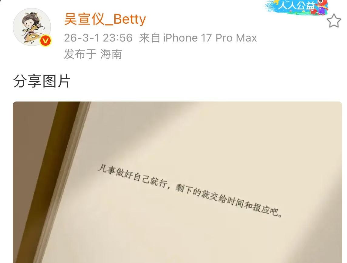 吴宣仪，给所有人上了一课！3月1日深夜，刚满30岁的吴宣仪突然冲上热搜。这次