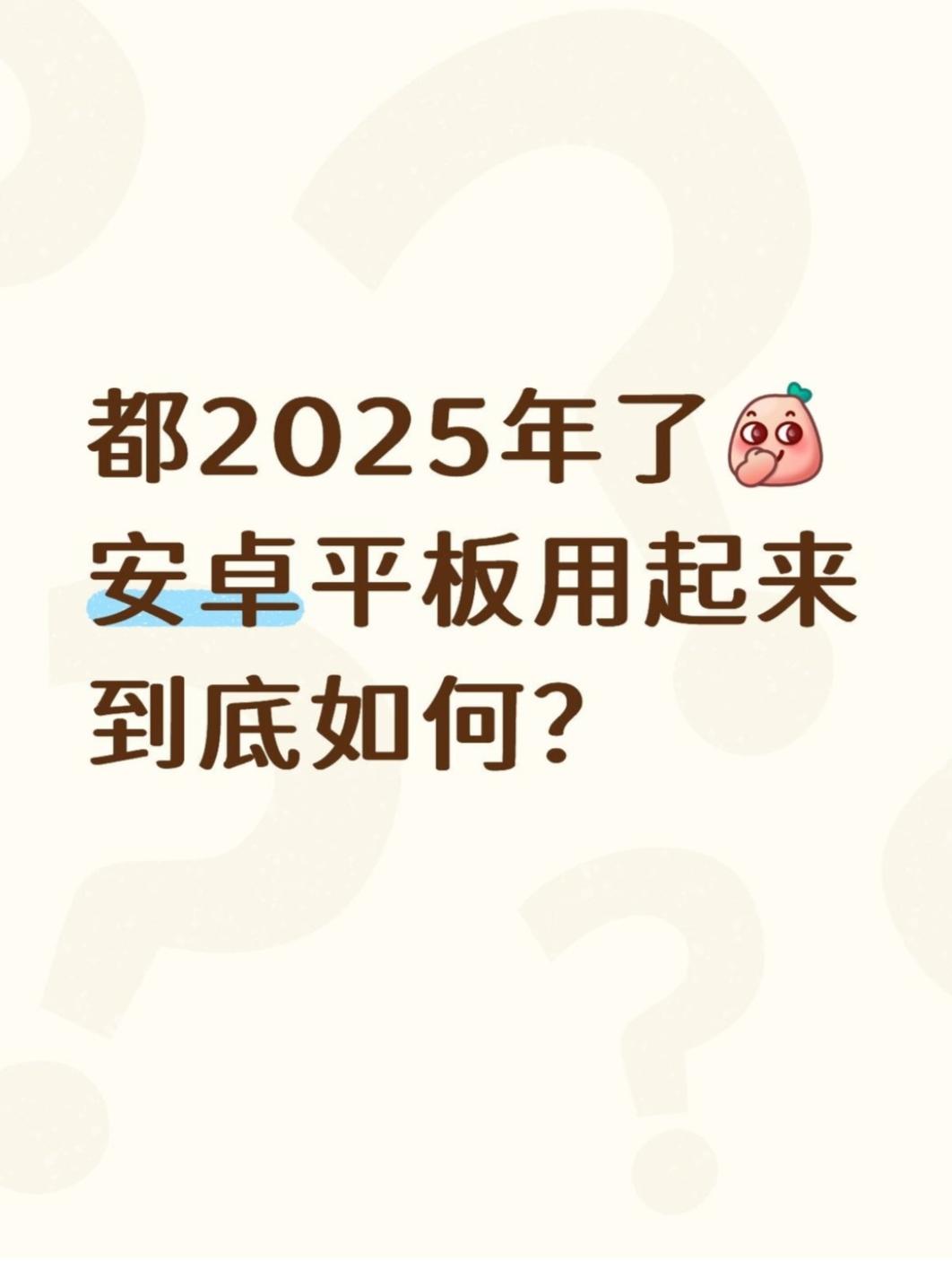 都2025了,安卓平板用起来到底怎么样?🤔说实话,我以前也觉得安卓平板用久了