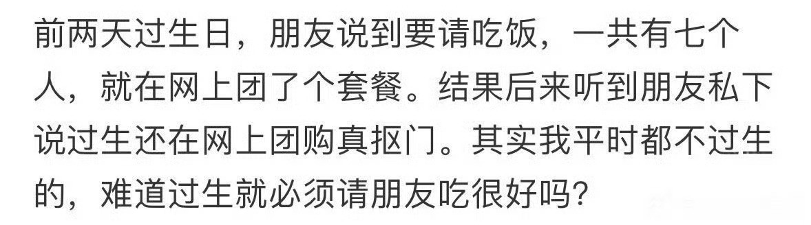 过生日用团购请吃饭被说抠门