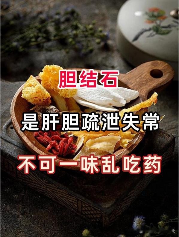 胆结石在中医理论中归属于“胁痛”“胆胀”“癖黄”等范畴，其本质是肝胆疏泄失常