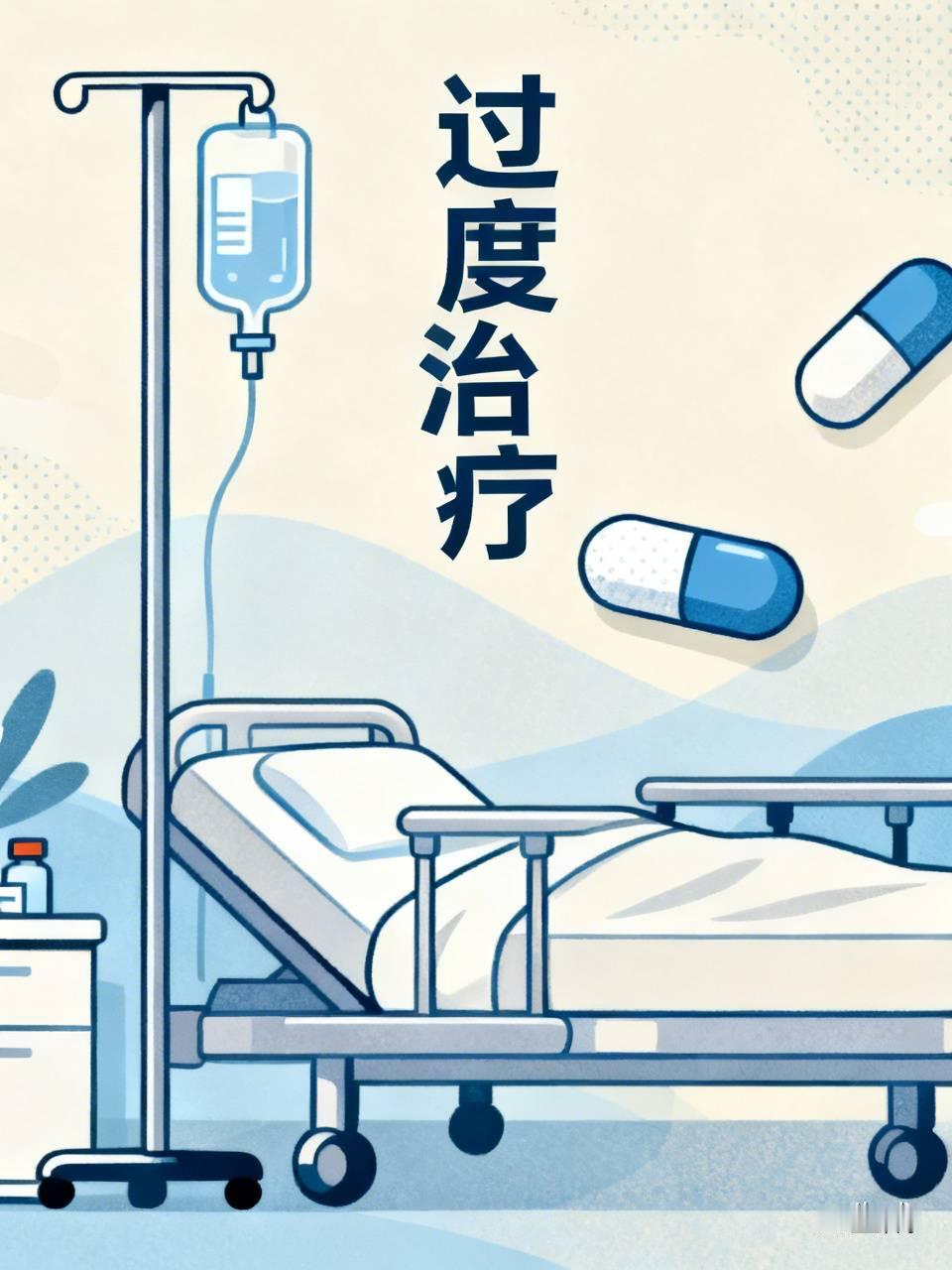 网友告诉我——大姐说得好,中国医院多数都过度治疗,病人听医生的,我亲眼看到一个