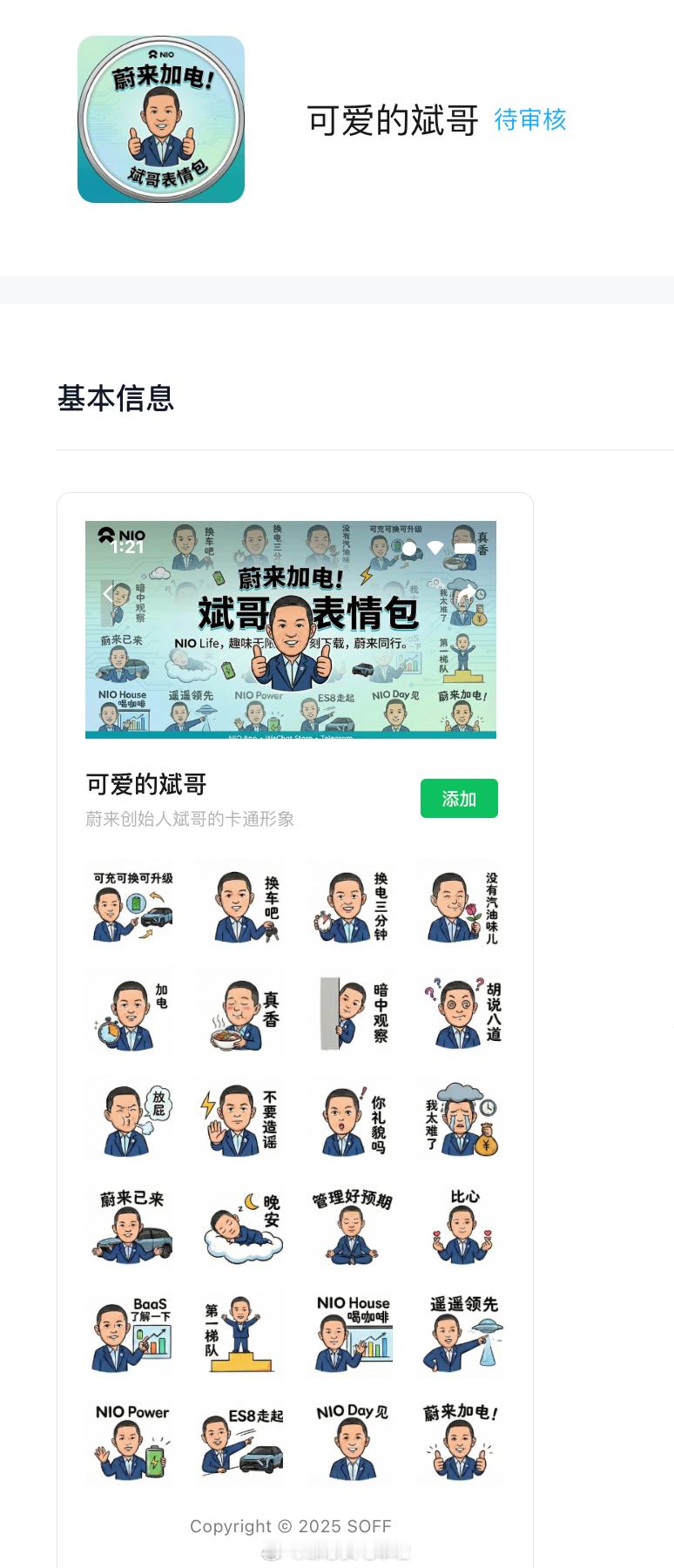 CEO人缘真好，用户制作了专属表情包，坐等审核通过邹总买电车啦蔚来李斌邹总买电车