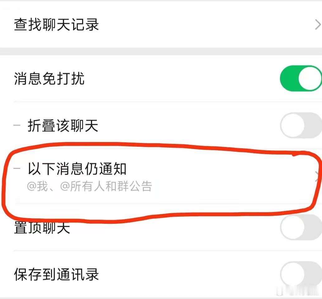 微信群聊可以彻底关闭通知了实用的小功能又增加了。操作方法:在消息免打扰下面，有