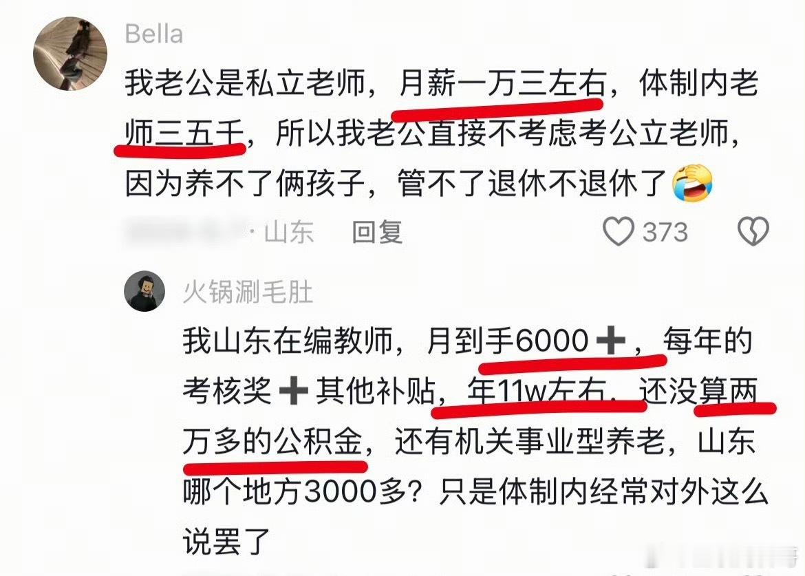 大家最关心的，山东教师工资情况。