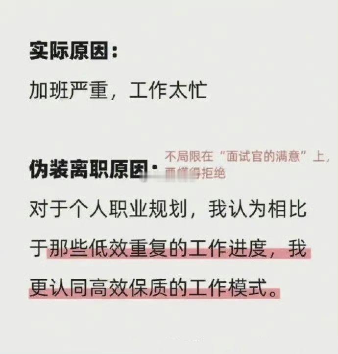 面试一定要学会伪装离职原因​​​