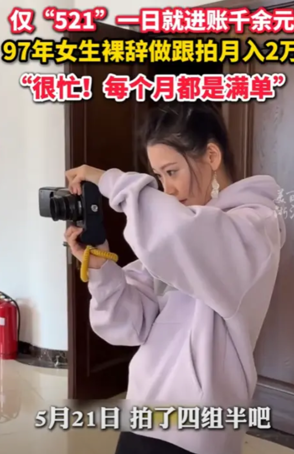 “这简直是白赚啊！”5月21日，辽宁大连，一名97年女生一天进账1000多元，一