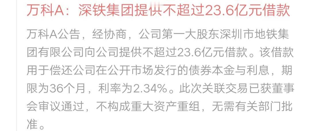 万科A好消息来了，深铁集团提供不超过23.6亿元借款，期限36个月，利率为2.3