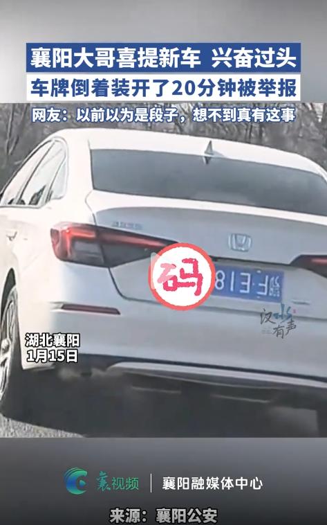 1月15日，湖北襄阳街头上演了一幕让人忍俊不禁的名场面。一位大哥刚喜提新车，激动