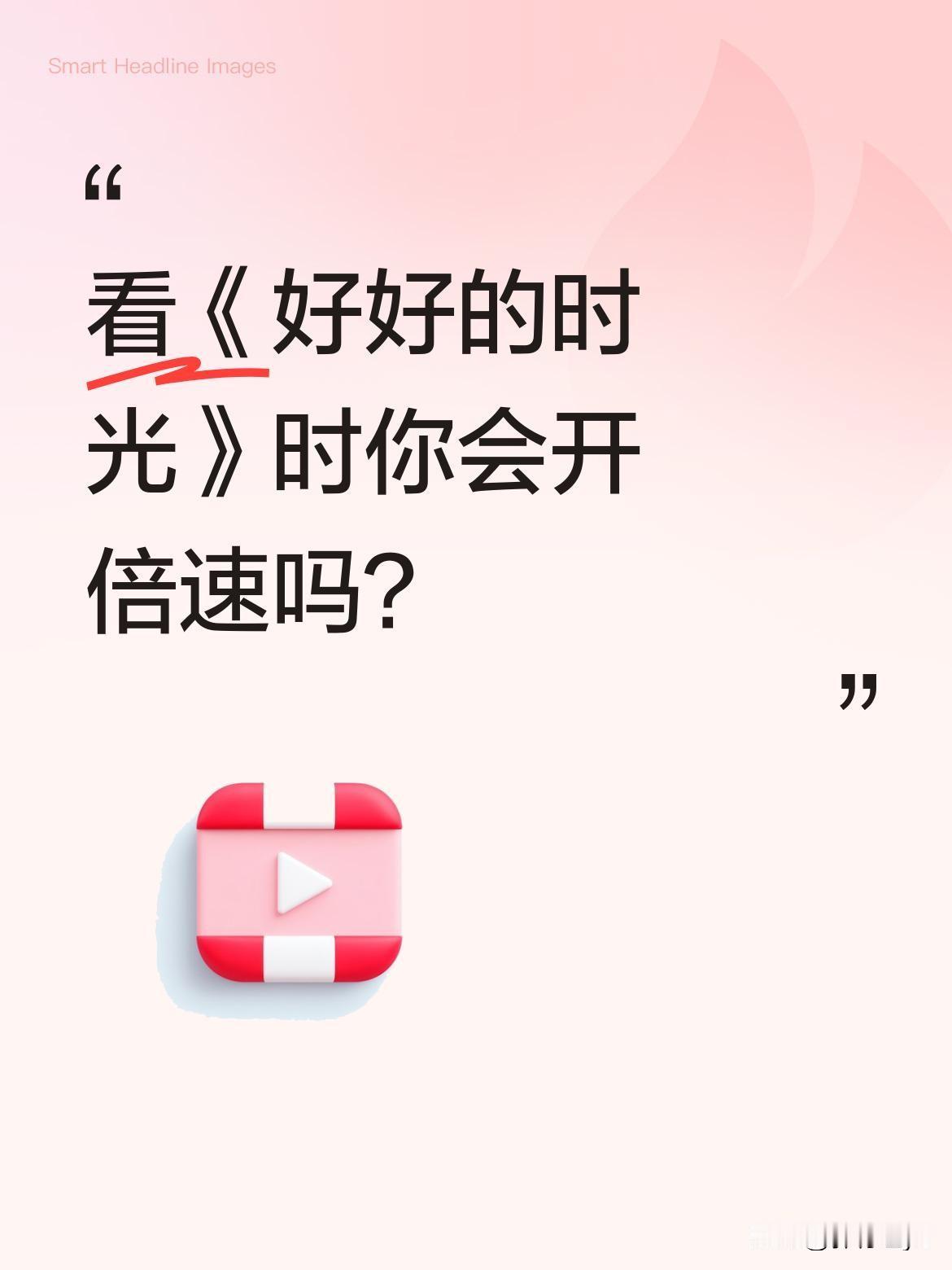 看《好好的时光》时你会开倍速吗？昨晚央视一套开播的这部剧，不少观众冲着梅婷和田